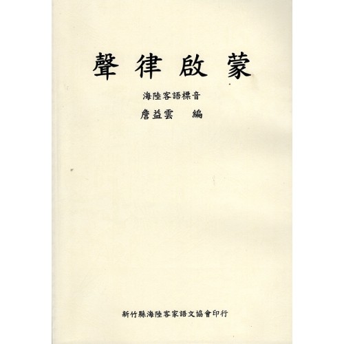 聲律啟蒙 (海陸客語標音)