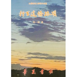 行在這條路項 (客語詩集)