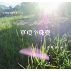 草項个珠寶 (客語兒童詩歌集)
