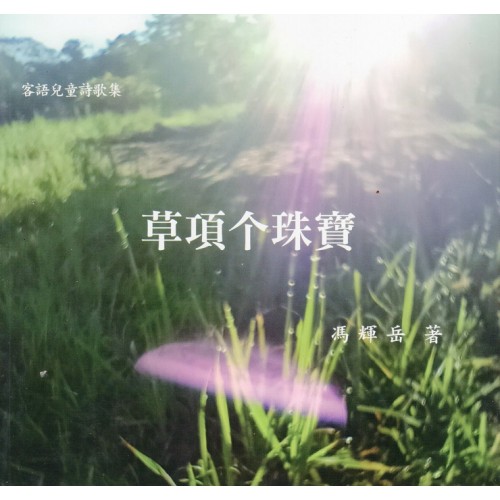 草項个珠寶 (客語兒童詩歌集)
