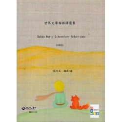 世界文學客語譯選集【四縣腔】