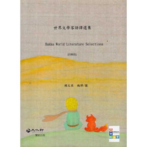 世界文學客語譯選集【四縣腔】