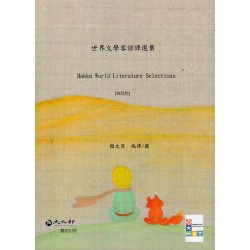 世界文學客語譯選集【海陸腔】