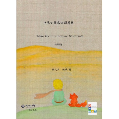 世界文學客語譯選集【海陸腔】