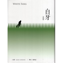白牙《客語版》[軟精裝]