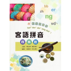 客語拼音：四縣腔