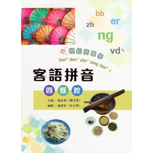客語拼音：四縣腔
