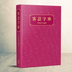 客語字庫