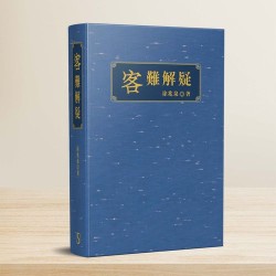 「客」難解疑