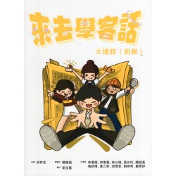 來去學客話：大埔腔 (初級)