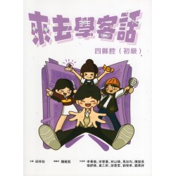 來去學客話：四縣腔 (初級)