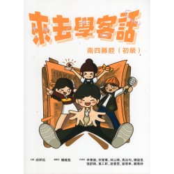 來去學客話：南四縣腔 (初級)