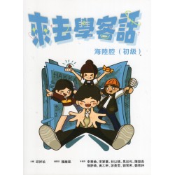 來去學客話：海陸腔 (初級)
