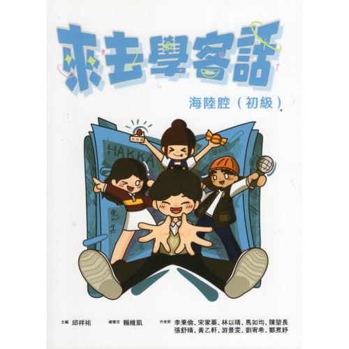 來去學客話：海陸腔 (初級)