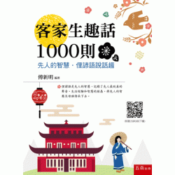 客家生趣話1000則：先人的智慧．俚諺語說話趣【三版】