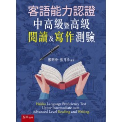客語能力認證中高級暨高級閱讀及寫作測驗