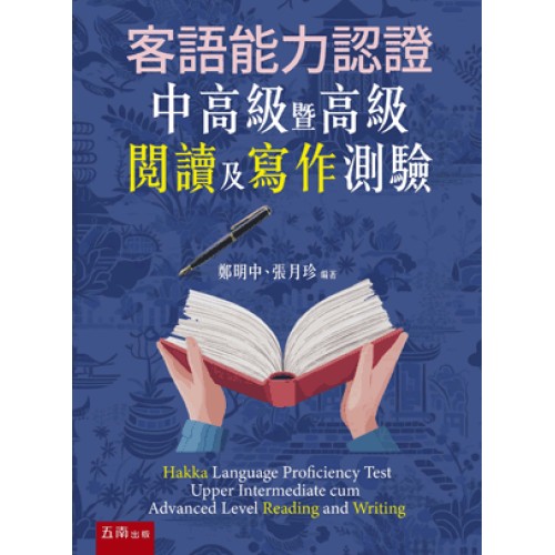 客語能力認證中高級暨高級閱讀及寫作測驗