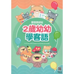 客語真好玩：2歲幼幼學客語