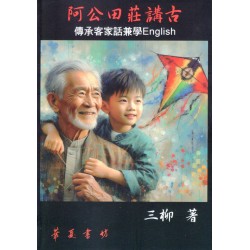 阿公田莊講古：傳承客家話兼學English