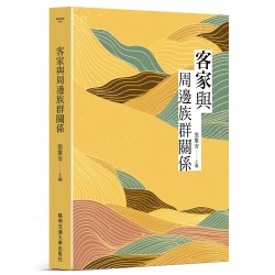 客家與周邊族群關係