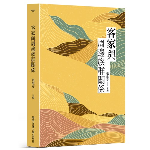 客家與周邊族群關係