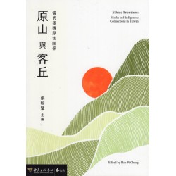 原山與客丘：當代臺灣原客關係