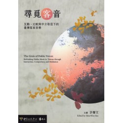 尋覓客音：互動、比較與中介取徑下的臺灣客家音樂
