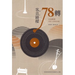 客音繞樑78轉：日治時期客家八音與採茶戲