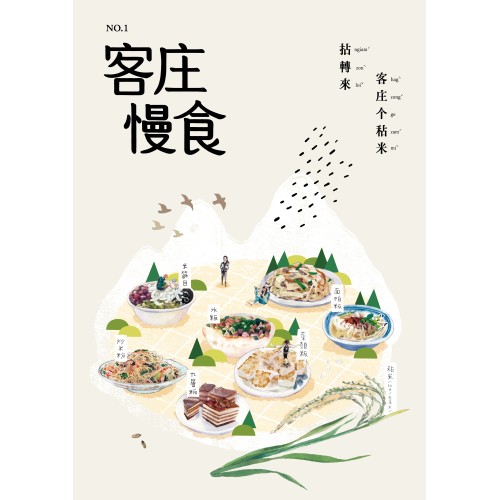 《客庄慢食》雜誌書
