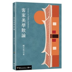 客家美學散論