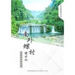 南外蝶村講古今：再現客庄桃花源