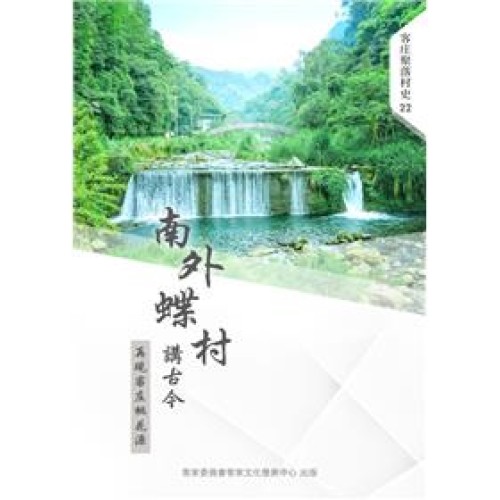 南外蝶村講古今：再現客庄桃花源