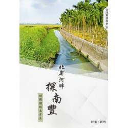北岸河畔探南豐：話講頭擺南岸庄