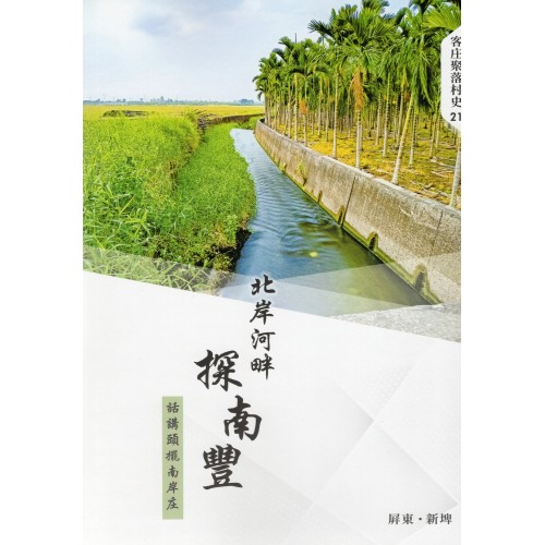 北岸河畔探南豐：話講頭擺南岸庄