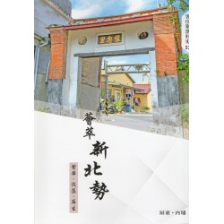 薈萃新北勢：繁華‧沒落‧再生