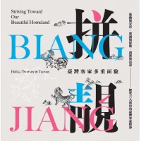 拼biang・靚jiangˊ： 臺灣客家多重面貌 (精裝)