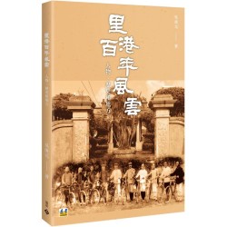 里港百年風雲:人物、歷史和地方 里港百年風雲:人物、歷史和地方