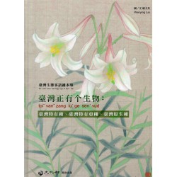 臺灣正有个生物：臺灣特有種、臺灣特有亞種、臺灣原生種 (四縣腔生態客語繪本集)