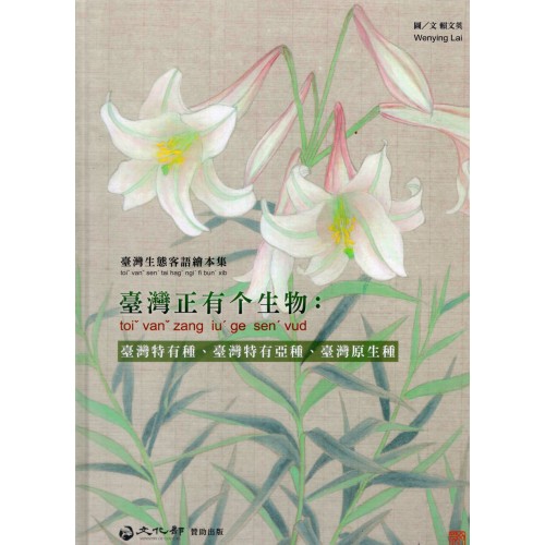 臺灣正有个生物：臺灣特有種、臺灣特有亞種、臺灣原生種 (四縣腔生態客語繪本集)