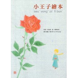 小王子繪本 (客語四縣腔)