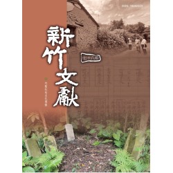 新竹文獻第78期：竹塹社的文化復振