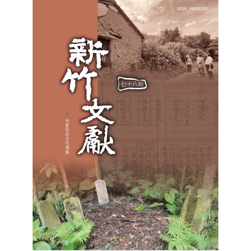 新竹文獻第78期：竹塹社的文化復振