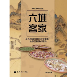 六堆客家及其周邊社會與文化變遷：族群互動論的觀點