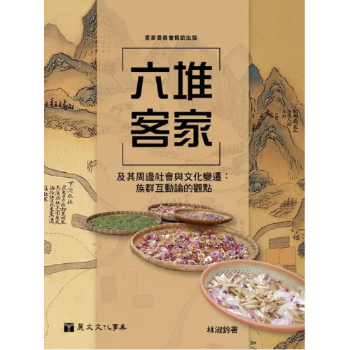 六堆客家及其周邊社會與文化變遷：族群互動論的觀點