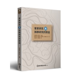 客家研究與族群研究的對話 客家研究與族群研究的對話