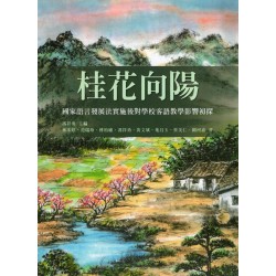 桂花向陽:國家語言發展法實施後對學校客語教學影響初探 桂花向陽:國家語言發展法實施後對學校客語教學影響初探