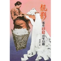 靚影：客庄女力百年行路 (精裝)