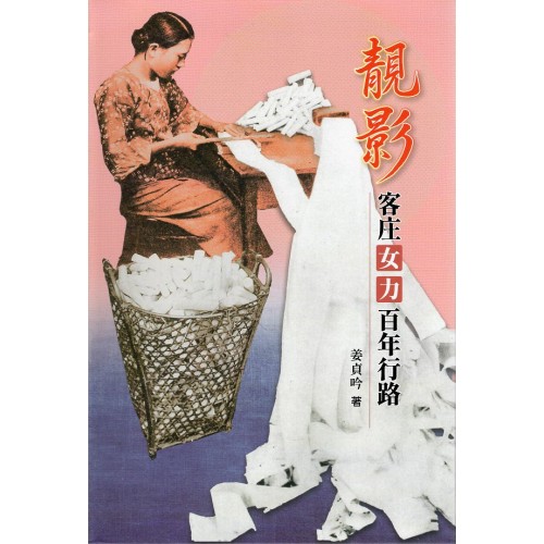 靚影：客庄女力百年行路 (精裝)