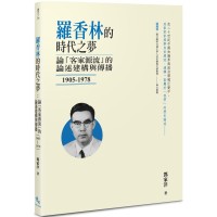羅香林的時代之夢：論「客家源流」的論述建構與傳播（1905-1978）