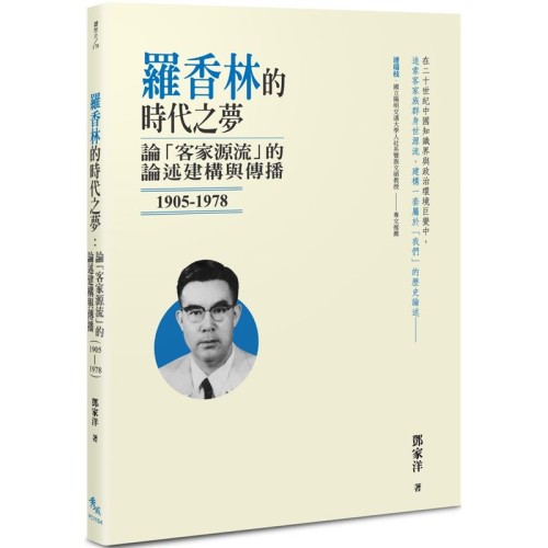 羅香林的時代之夢：論「客家源流」的論述建構與傳播（1905-1978）